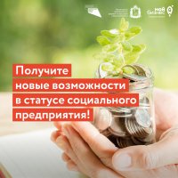 До 1 мая открыт приём документов для получения статуса социального предприяти