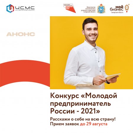 Стартовал прием заявок на участие во Всероссийском конкурсе «Молодой предприниматель России-2021»
