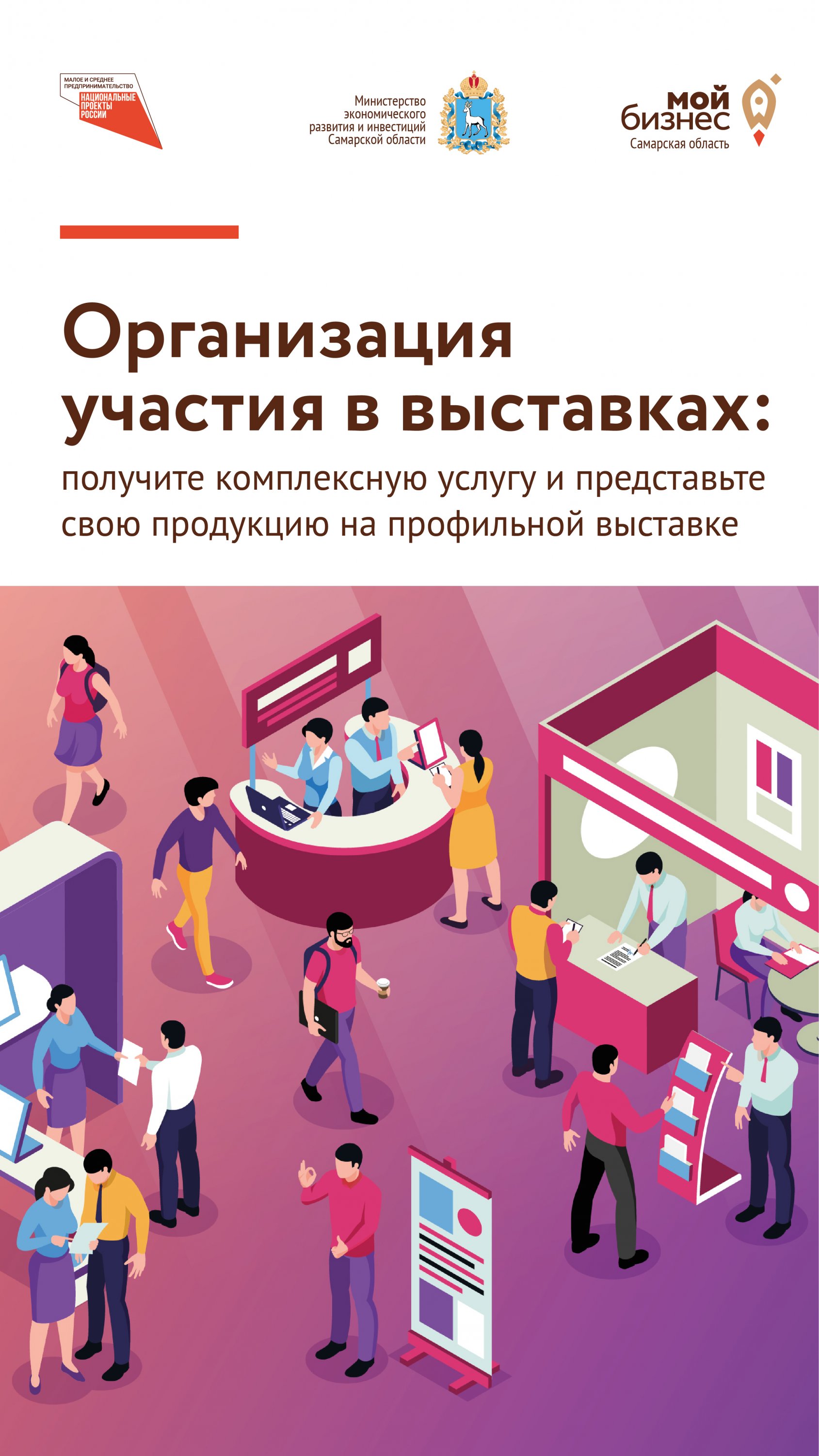 Комплексная услуга «Организация участия в выставках»: развивайте свое дело  вместе с центром «Мой Бизнес» Самарской области » Администрация  муниципального района Богатовский