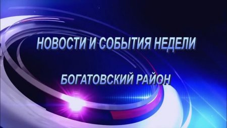 Богатовский информационно - новостной канал. Выпуск от 20 08 2021