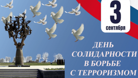 3 сентября в России памятная дата – День солидарности в борьбе с терроризмом.