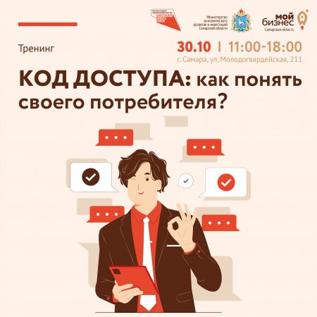 Открыт набор заявок на тренинг «КОД ДОСТУПА: как понять своего потребителя?»  » Администрация муниципального района Богатовский