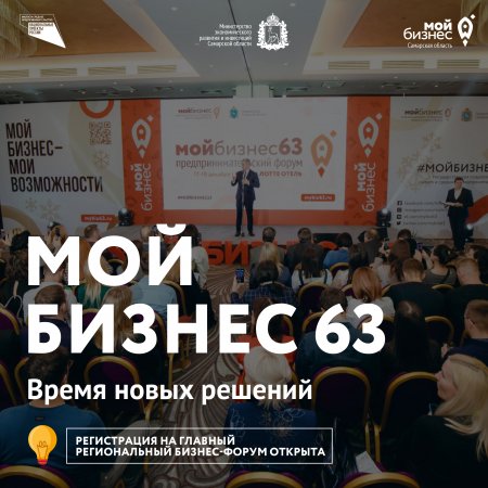 Бизнес-итоги 2022 года в Самарской области подведут на форуме  «Мой бизнес 63. Время новых решений»