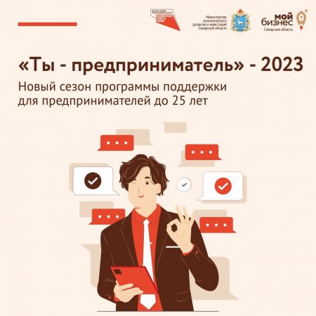 Молодые предприниматели Самарской области примут участие в бизнес-акселераторе «Ты – предприниматель!»