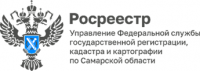 Информация от управления Росреестра по Самарской области