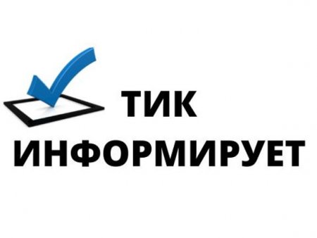 Территориальная избирательная комиссия  Богатовского района Самарской области информирует