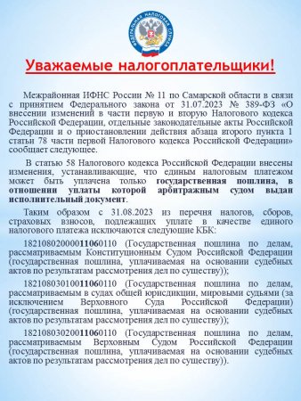 Межрайонная ИФНС №11 по Самарской области информирует