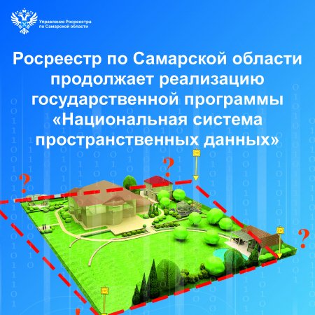 Росреестр по Самарской области продолжает реализацию государственной программы «Национальная система пространственных данных»