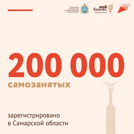 Более 200 тысяч самозанятых зарегистрировано в Самарской области