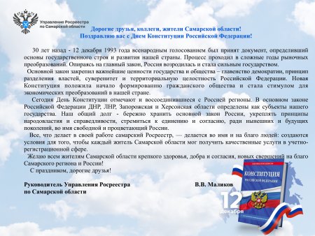 Управление Россреестра по Самарской области поздравляет с Днем конституции РФ