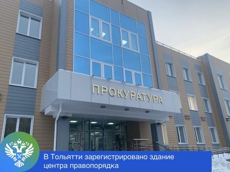 В Тольятти зарегистрировано здание центра правопорядка