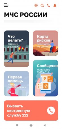 Мобильное приложение МЧС России – ваш личный помощник при ЧС