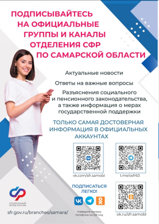 Возможности электронных сервисов ОСФР по Самарской области