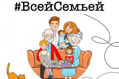 Всероссийский проект «Всей семьей».