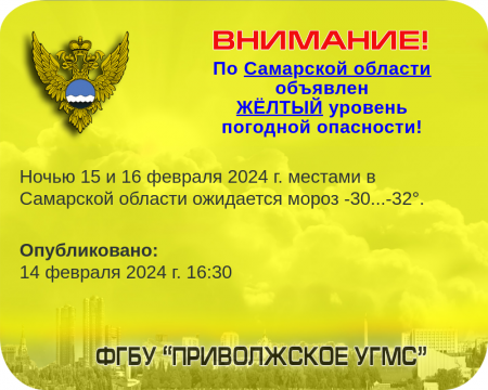 Объявлен желтый уровень опасности. Ночью 15 и 16 февраля 2024 местами в Самарской области ожидается мороз -30; -32