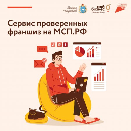 Предприниматели Самарской области смогут выбрать проверенную франшизу на платформе МСП.РФ