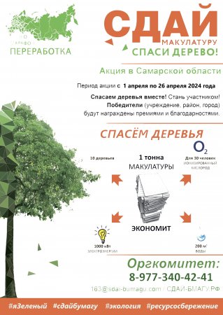 Весной 2024 года в Самарской области стартует Всероссийский Эко-марафон ПЕРЕРАБОТКА «Сдай макулатуру – спаси дерево», который проводится при поддержке краудфандинг проекта «Подари Дерево»