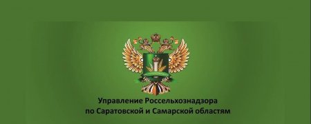 Управление Россельхознадзора  по Саратовской и Самарской областям информирует!