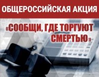 В Самарской области проходит Всероссийская акция «Сообщи, где торгуют смертью»