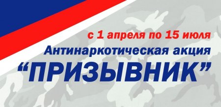 С 1 апреля на территории Борского и Богатовского районов стартовала Общероссийская Акция «Призывник»