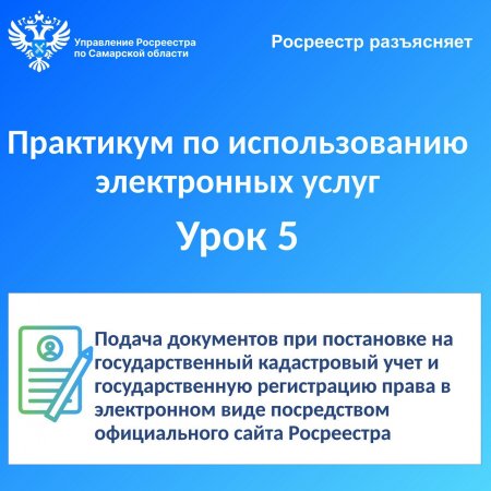 Росреестр разъясняет. Практикум по использованию электронных услуг.