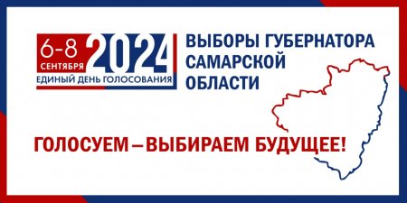 Выборы губернатора Самарской области пройдут 6, 7 и 8 сентября 2024 года.