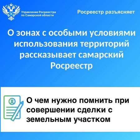 О Зонах с особыми условиями использования территорий рассказывает самарский Росреестр