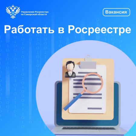 Работать в Росреестре!