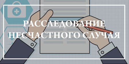 Информация о несчастном случае, завершённом расследованием в июле 2024 года