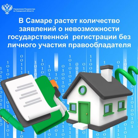 В Самаре растет количество заявлений о невозможности государственной регистрации без личного участия правообладателя