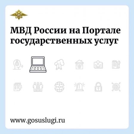 МВД России на Портале государственных услуг