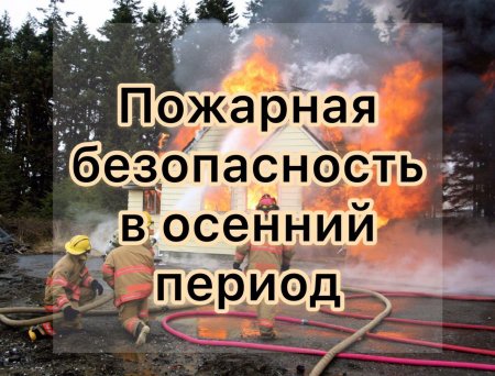 Пожарная безопасность в осенний период