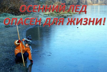 Правила безопасности на водных объектах в осенне-зимний период