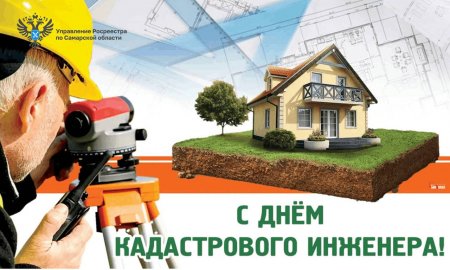 С Днем кадастрового инженера!
