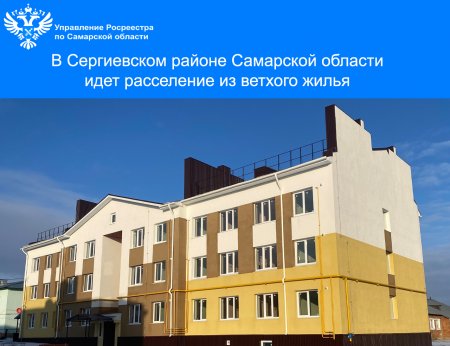 В Сергиевском районе Самарской области  идет расселение из ветхого жилья