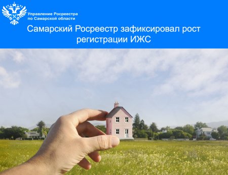 Самарский Росреестр зафиксировал рост регистрации ИЖС
