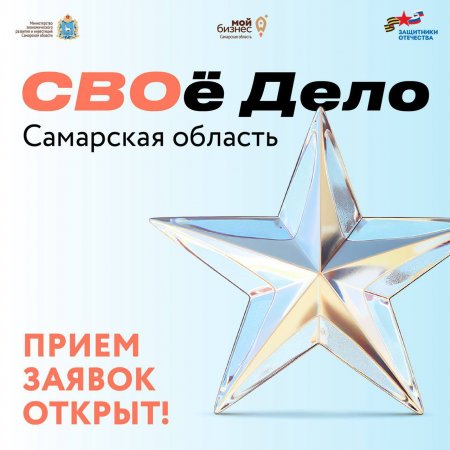 В Самарской области стартует обучающая программа «СВОё дело»