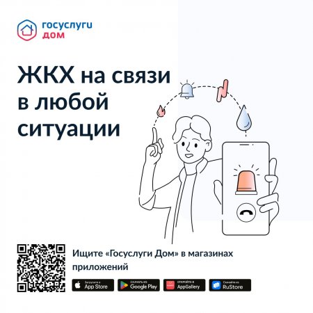 Госуслуги дом. ЖКХ на связи в любой ситуации