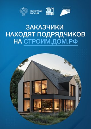 Заказчики находят подрядчиков на строим.дом.рф