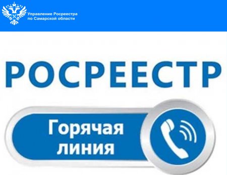 Самарский Росреестр проведет Горячую линию по вопросам  неиспользования земельных участков