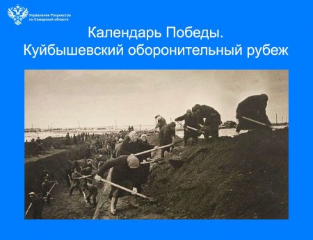 Календарь Победы. Куйбышевский оборонительный рубеж