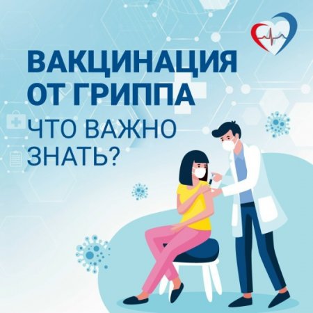 ️Вакцинопрофилактика гриппа — первоочередное правило сохранения здоровья в осенне-зимний период