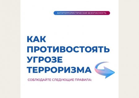 Как противостоять угрозе терроризма