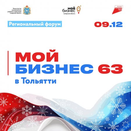 Региональный форум «Мой бизнес 63. Стратегии развития» пройдет в Тольятти