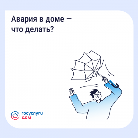 Авария в доме - что делать?