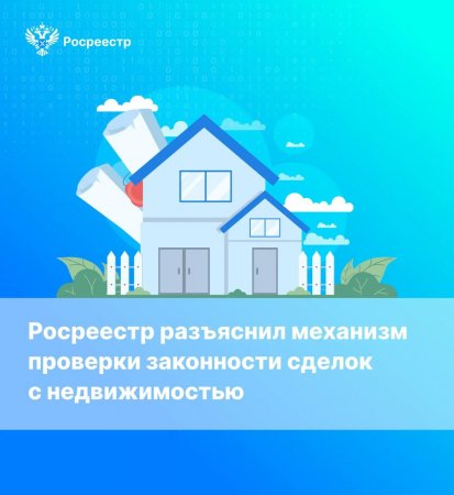Механизм проверки законности сделок с недвижимостью. Росреестр разъясняет