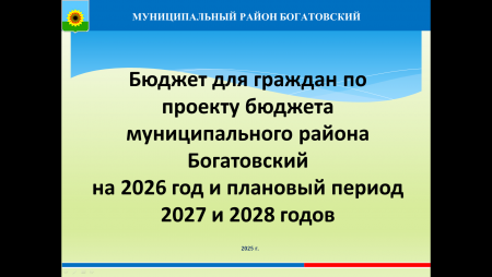 Бюджет для граждан по проекту бюджета муниципального района Богатовский на 2026 год и плановый период 2027 и 2028 годов