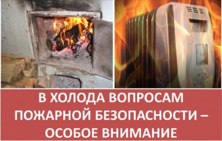 Пожарная безопасность в условиях сильных морозов