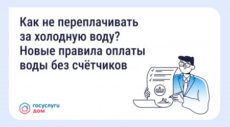 Как не переплачивать за холодную воду? Новые правила оплаты воды без счётчиков