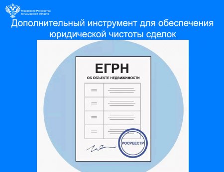 Дополнительный инструмент  для обеспечения юридической чистоты сделок